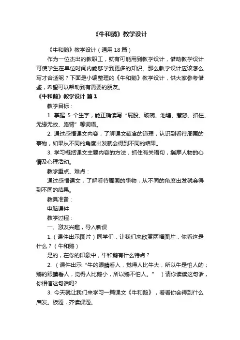 《牛和鹅》教学设计（通用18篇）