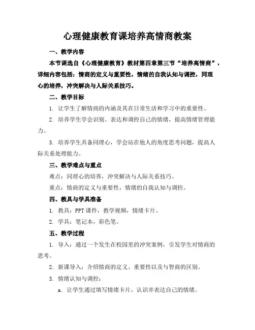 心理健康教育课培养高情商教案