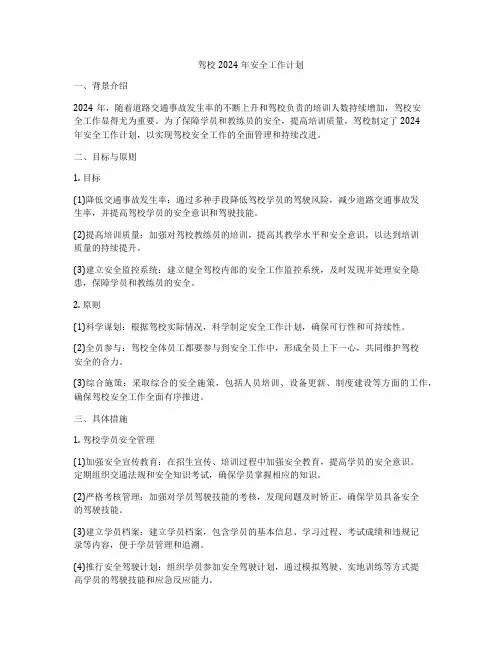 驾校2024年安全工作计划
