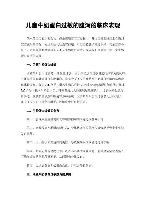 儿童牛奶蛋白过敏的腹泻的临床表现