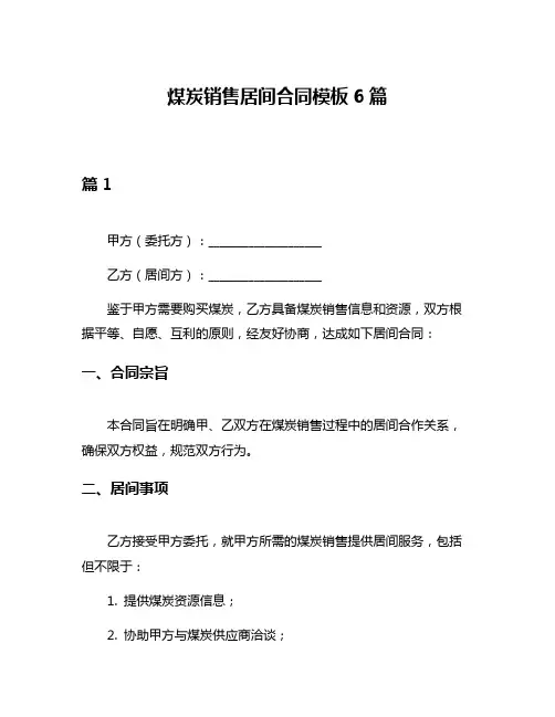 煤炭销售居间合同模板6篇