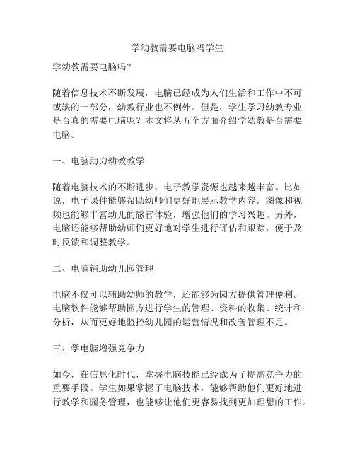 学幼教需要电脑吗学生