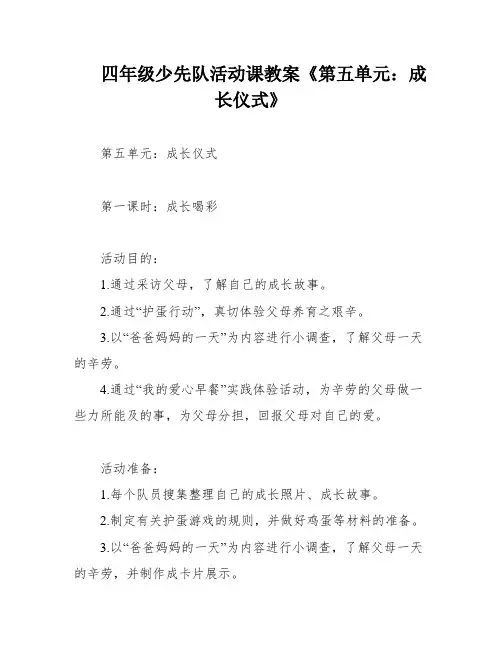 四年级少先队活动课教案《第五单元：成长仪式》