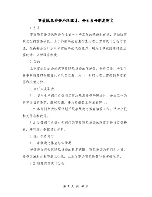事故隐患排查治理统计、分析报告制度范文(三篇)
