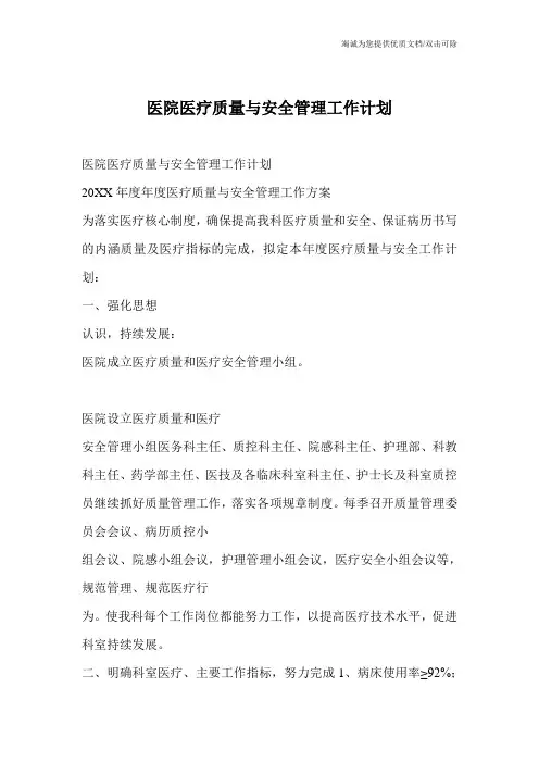 医院医疗质量与安全管理工作计划