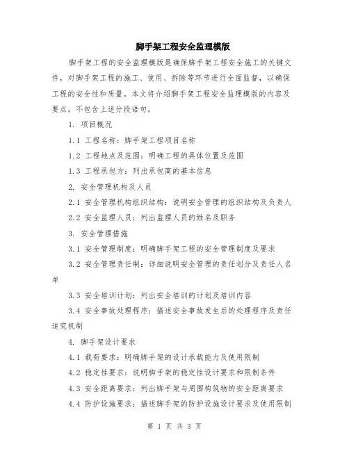 脚手架工程安全监理模版
