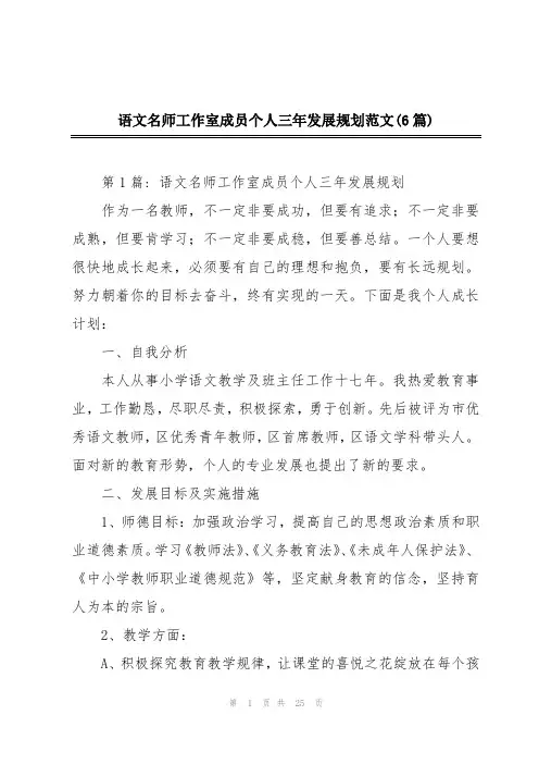 语文名师工作室成员个人三年发展规划范文(6篇)