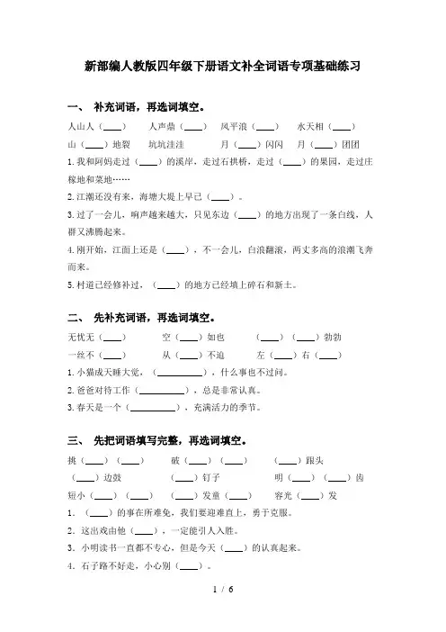 新部编人教版四年级下册语文补全词语专项基础练习