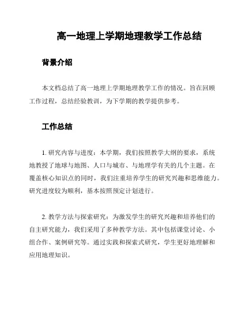 高一地理上学期地理教学工作总结