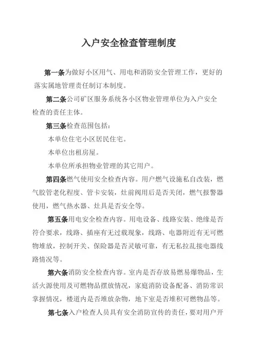入户安全检查管理规定