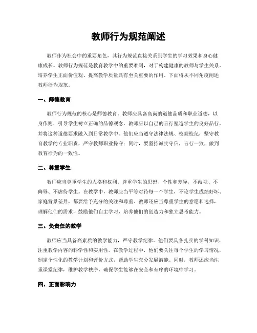 教师行为规范阐述