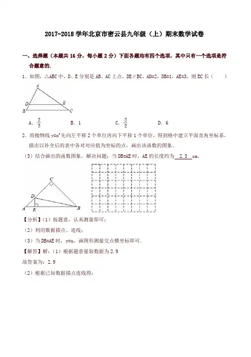 北京市密云县九年级上期末数学试卷有答案