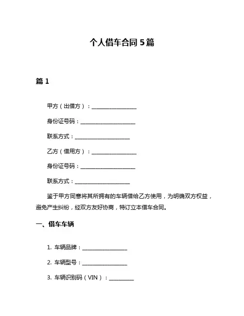 个人借车合同5篇
