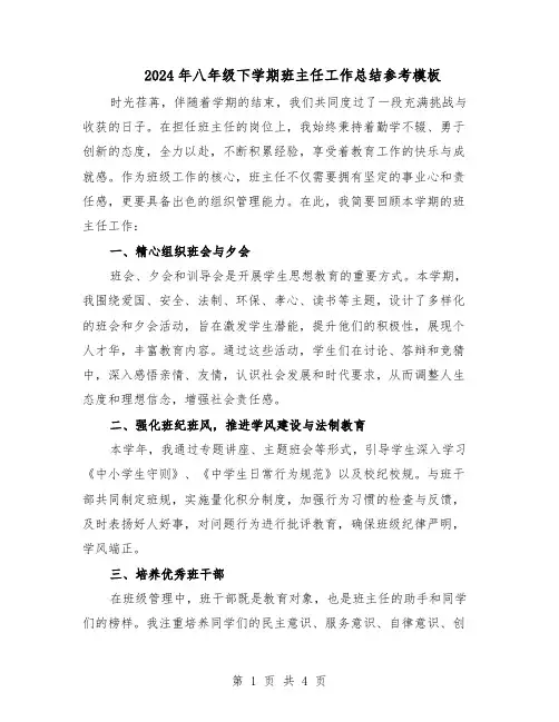 2024年八年级下学期班主任工作总结参考模板（二篇）