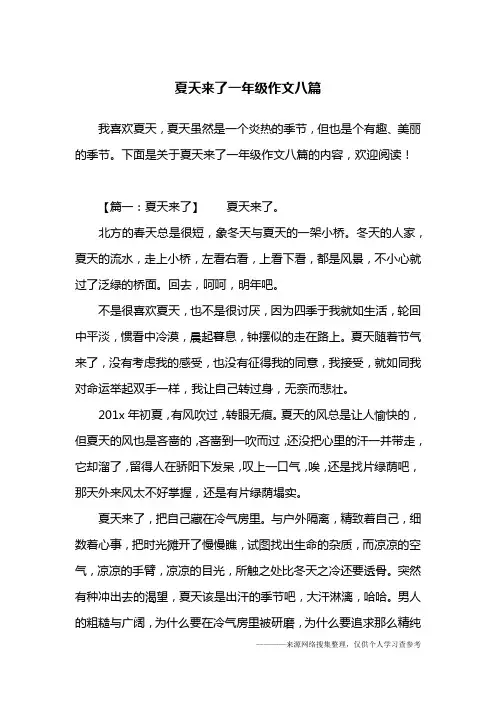 夏天来了一年级作文八篇