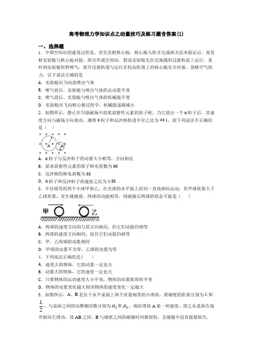 高考物理力学知识点之动量技巧及练习题含答案(1)