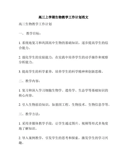 高三上学期生物教学工作计划范文