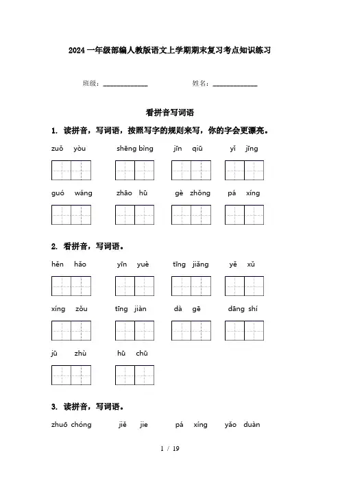 2024一年级部编人教版语文上学期期末复习考点知识练习