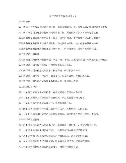 餐厅采购管理规章制度大全