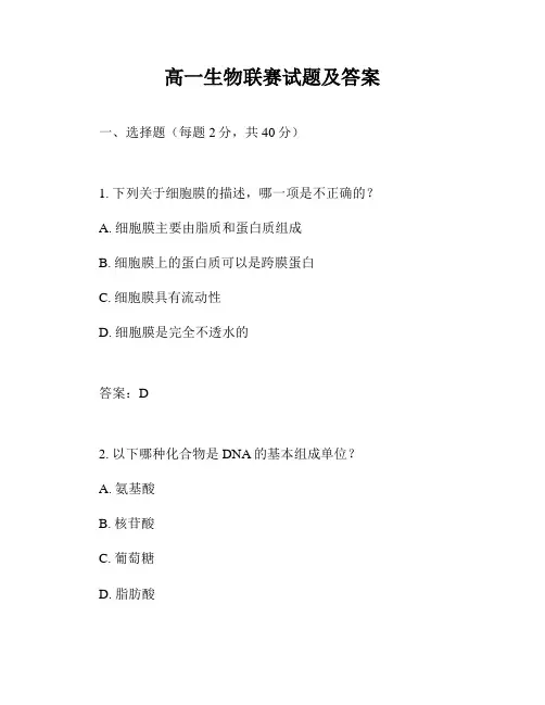 高一生物联赛试题及答案