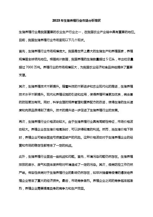 2023年生猪养殖行业市场分析现状