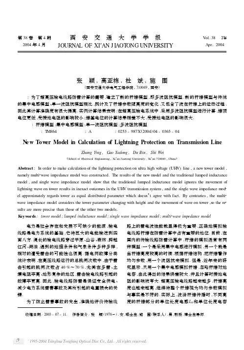 输电线路防雷计算中的新杆塔模型