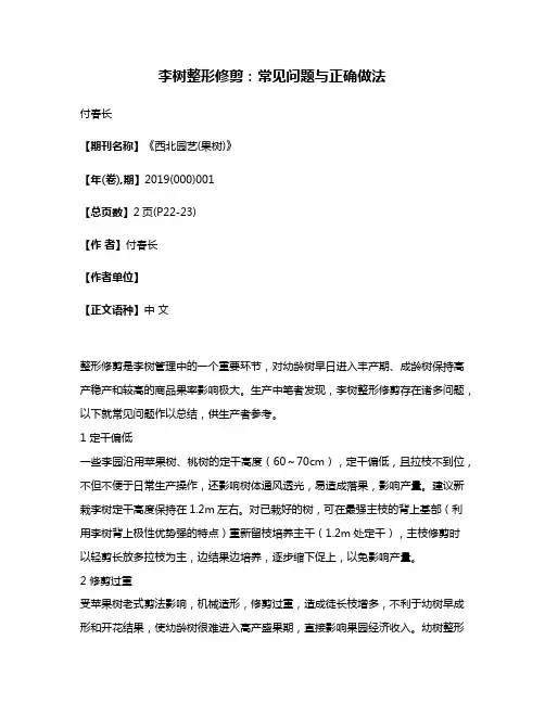 李树整形修剪:常见问题与正确做法