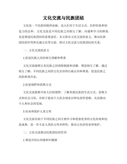 文化交流与民族团结