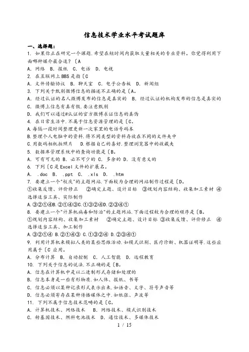 高一信息技术学业水平考试题库(含答案)