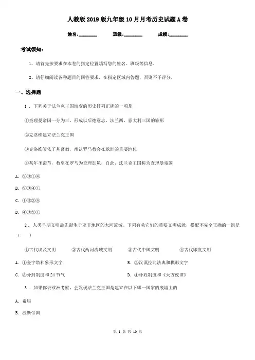 人教版2019版九年级10月月考历史试题A卷