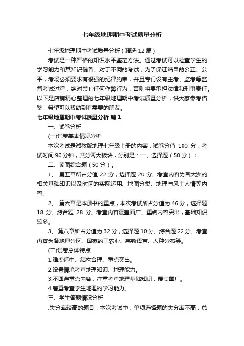 七年级地理期中考试质量分析