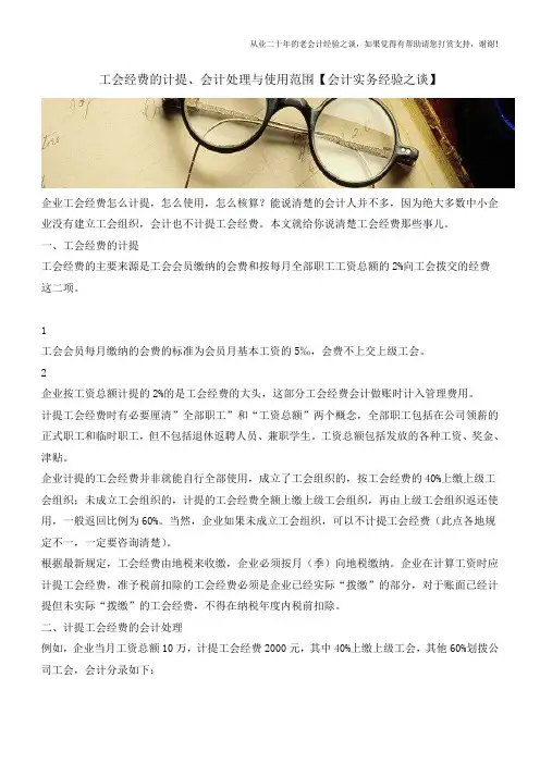 工会经费的计提、会计处理与使用范围【会计实务经验之谈】