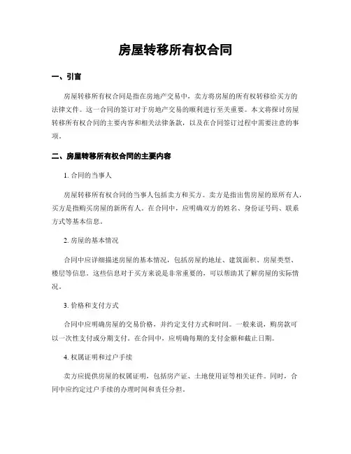 房屋转移所有权合同