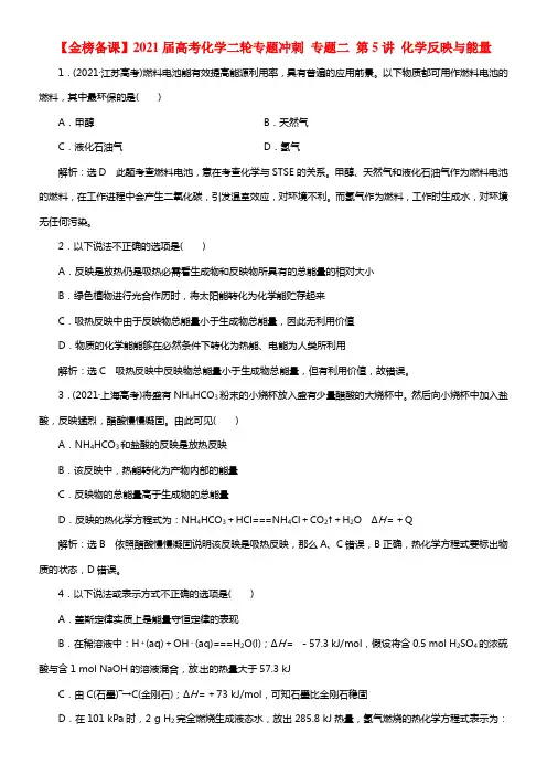 【金榜备课】2021届高考化学二轮专题冲刺 专题二 第5讲 化学反映与能量(1)