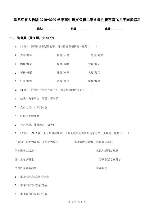黑龙江省人教版2019-2020学年高中语文必修二第6课孔雀东南飞并序同步练习