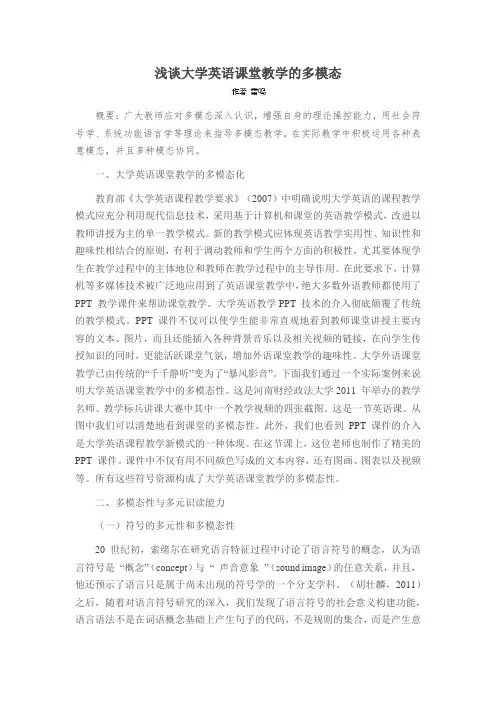 浅谈大学英语课堂教学的多模态