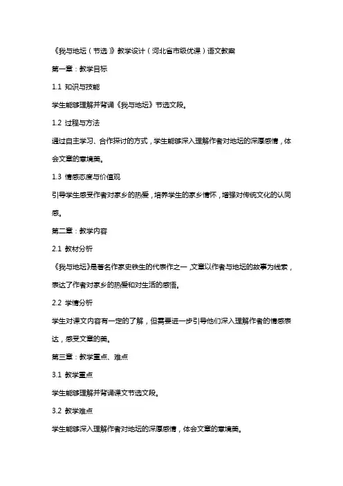 《我与地坛(节选)》教学设计(河北省市级优课)语文教案
