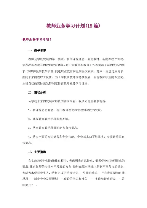 教师业务学习计划(15篇)