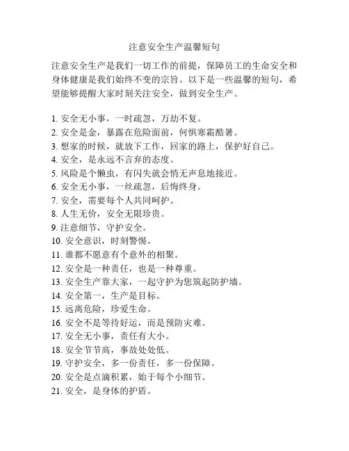 注意安全生产温馨短句