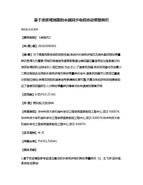基于速度观测器的永磁同步电机转动惯量辨识