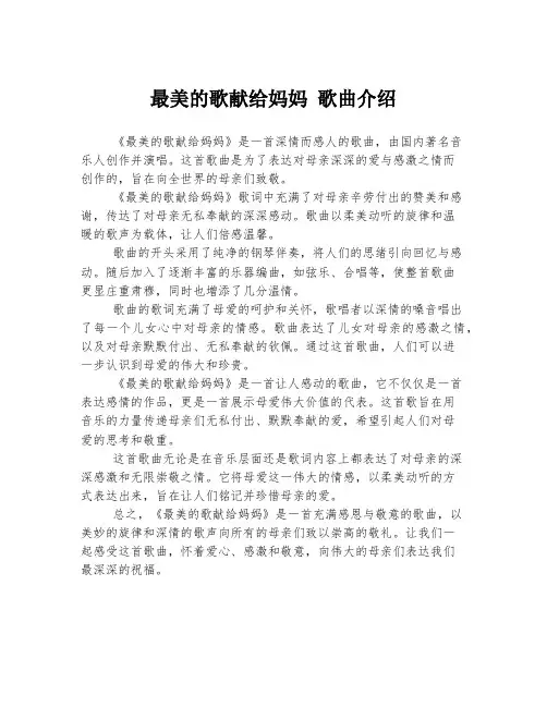 最美的歌献给妈妈 歌曲介绍