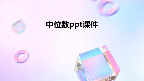 中位数ppt课件