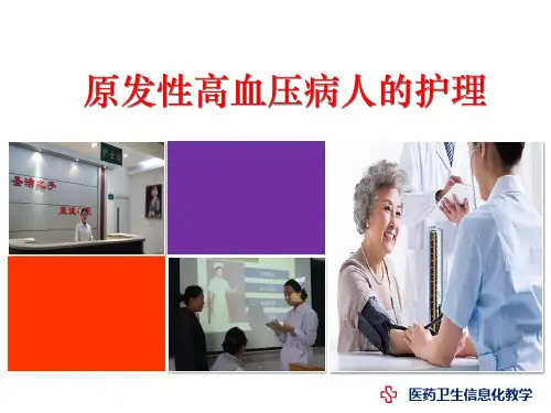 说课课件 第四节原发性高血压病人的护理