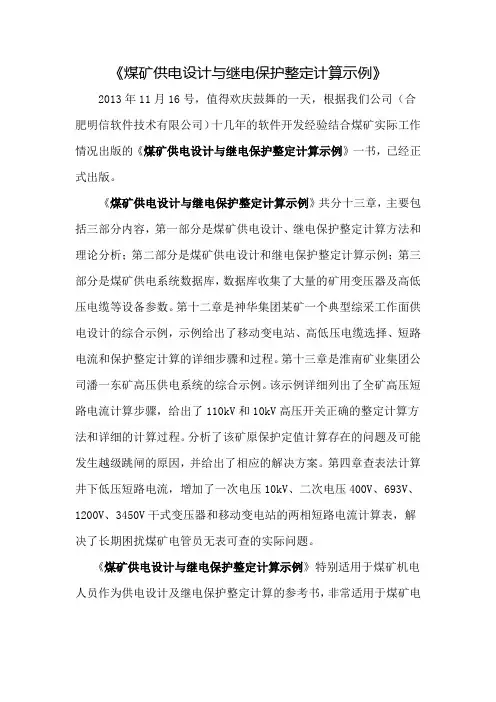 煤矿供电设计与继电保护整定计算示例