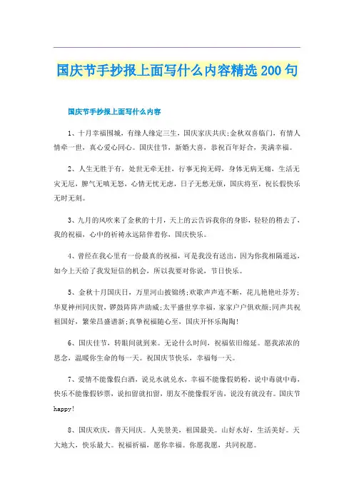 国庆节手抄报上面写什么内容精选200句