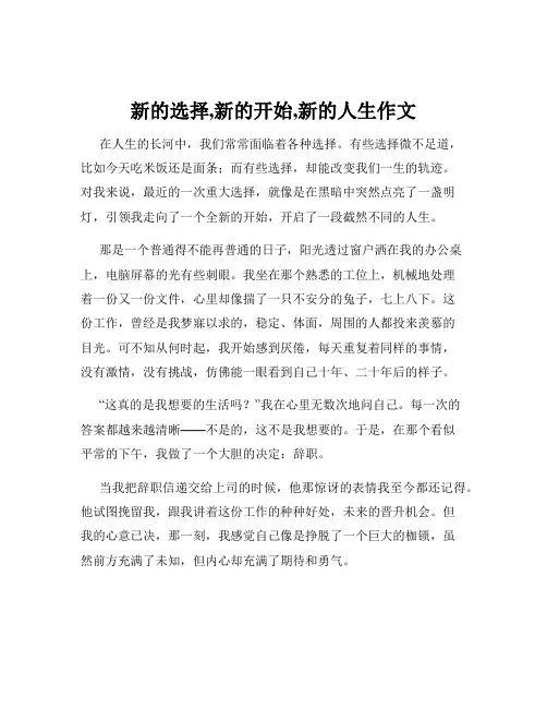 新的选择,新的开始,新的人生作文