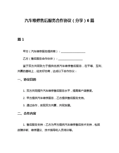 汽车维修售后服务合作协议(分享)6篇