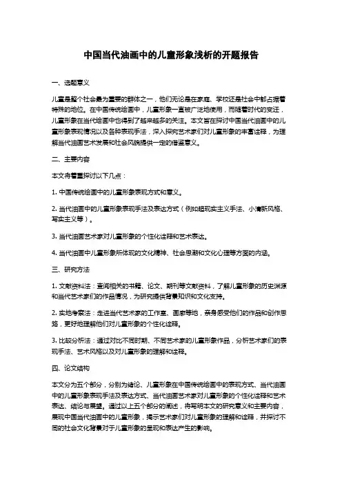 中国当代油画中的儿童形象浅析的开题报告