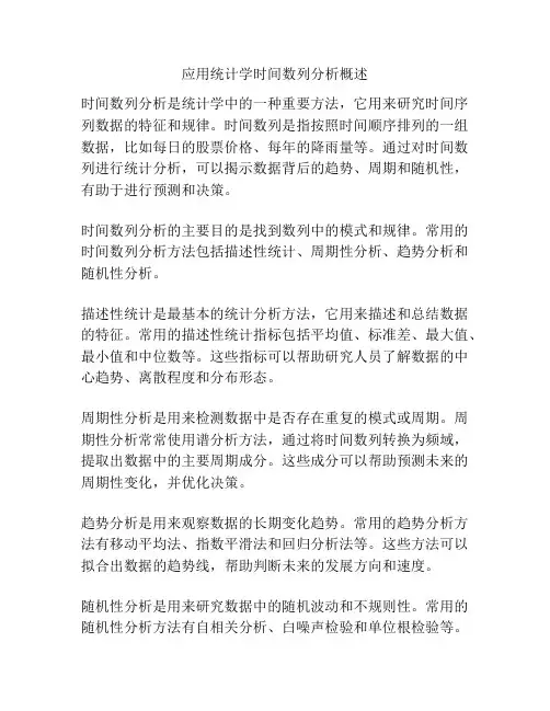 应用统计学时间数列分析概述
