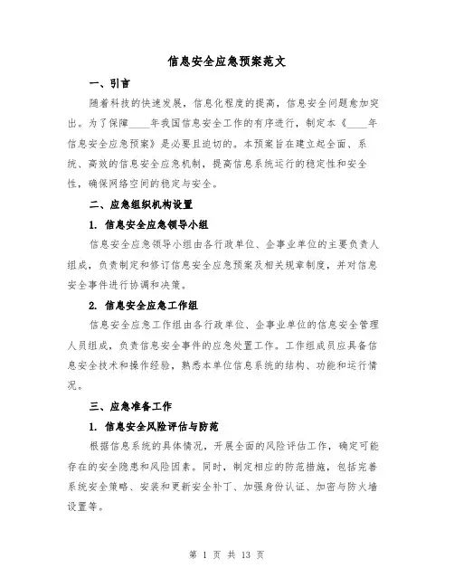 信息安全应急预案范文(三篇)